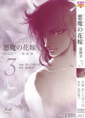 [あしべゆうほ×池田悦子] 悪魔の花嫁 最終章 第01-03巻